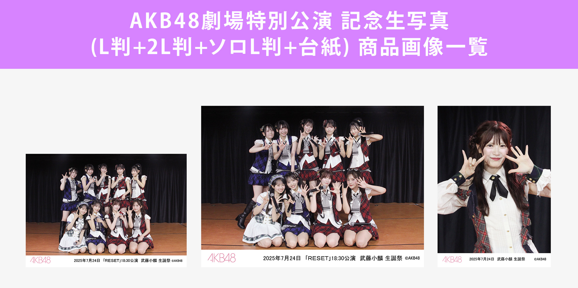 予約商品】AKB48劇場2025年7月度後半特別公演 記念生写真(L判+2L