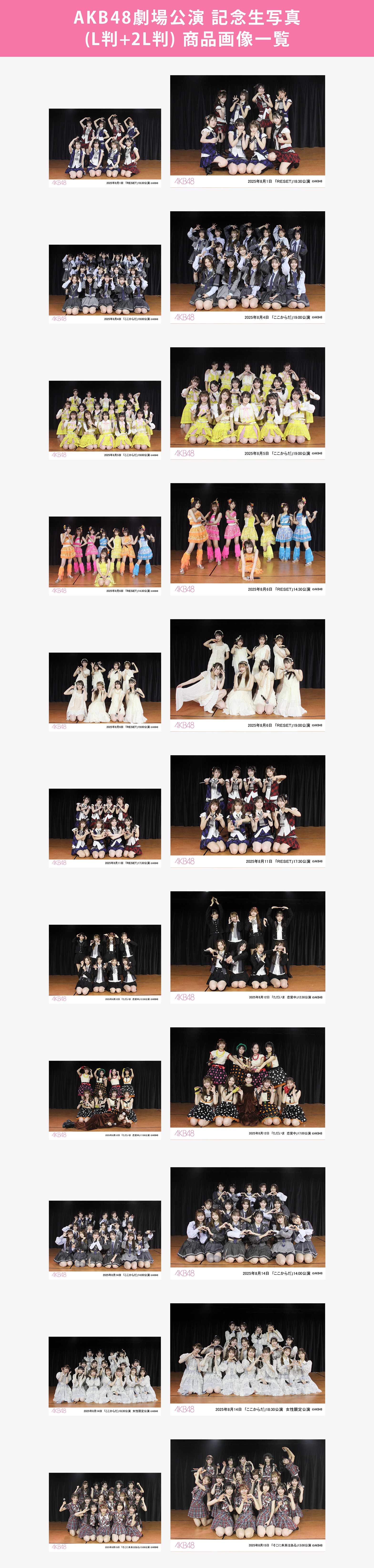予約商品】AKB48劇場2025年8月度前半公演 記念生写真(L判+2L判