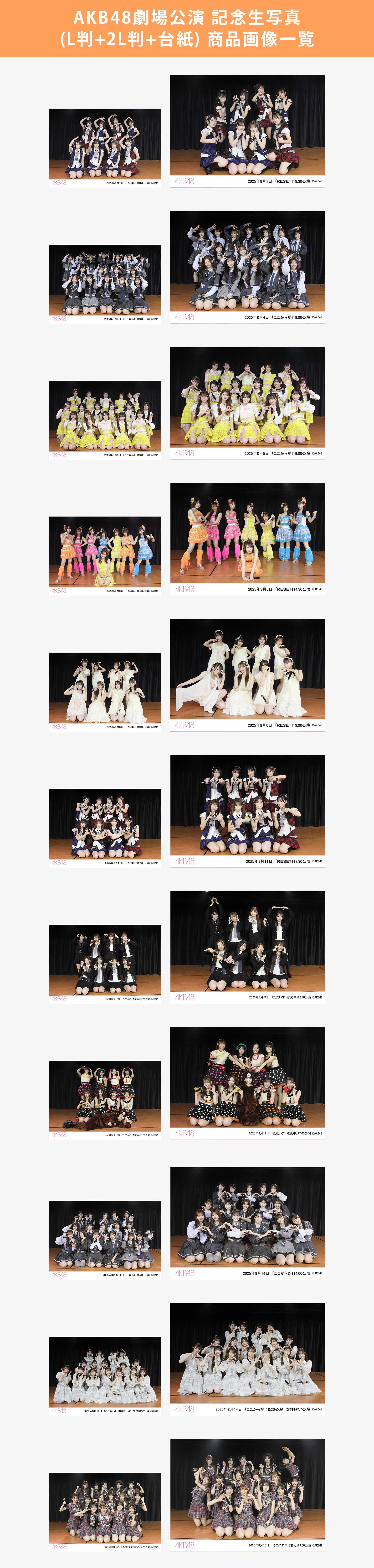 予約商品】AKB48劇場2025年8月度前半公演 記念生写真(L判+2L判+