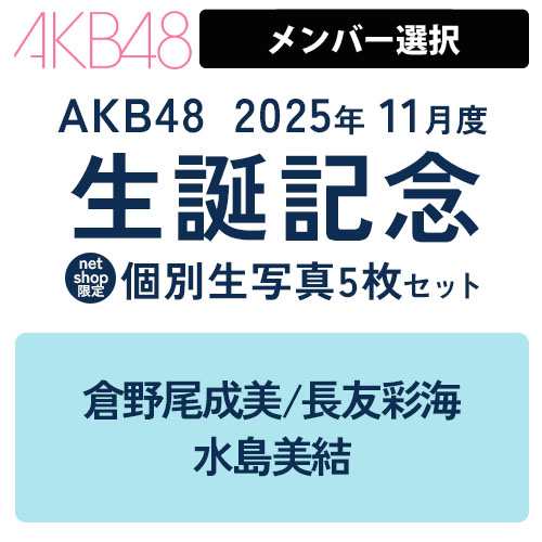 詳細検索 | AKB48 Official Shop