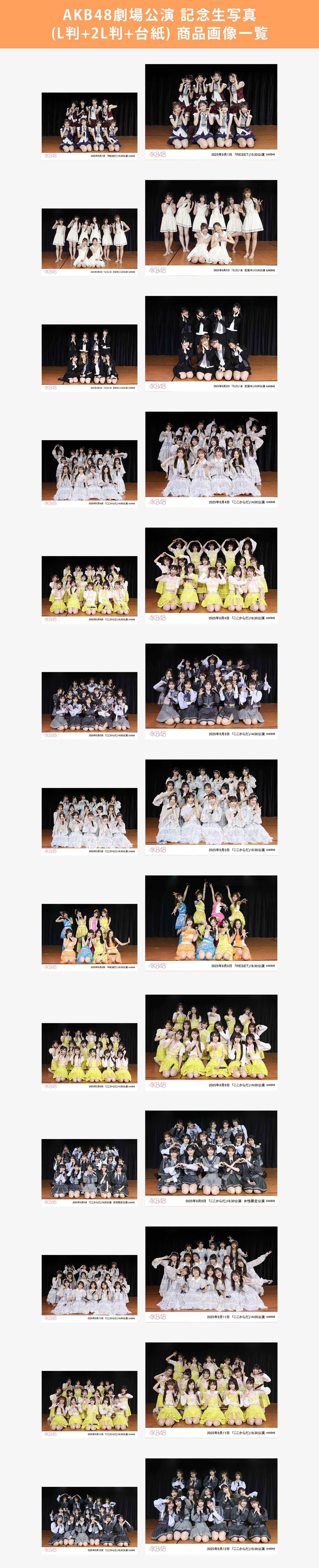 予約商品】AKB48劇場2025年9月度前半公演 記念生写真(L判+2L判+台紙