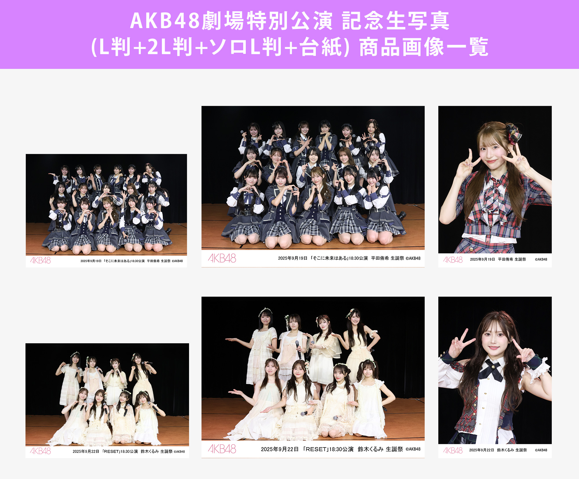 予約商品】AKB48劇場2025年9月度後半特別公演 記念生写真(L判+2L判+