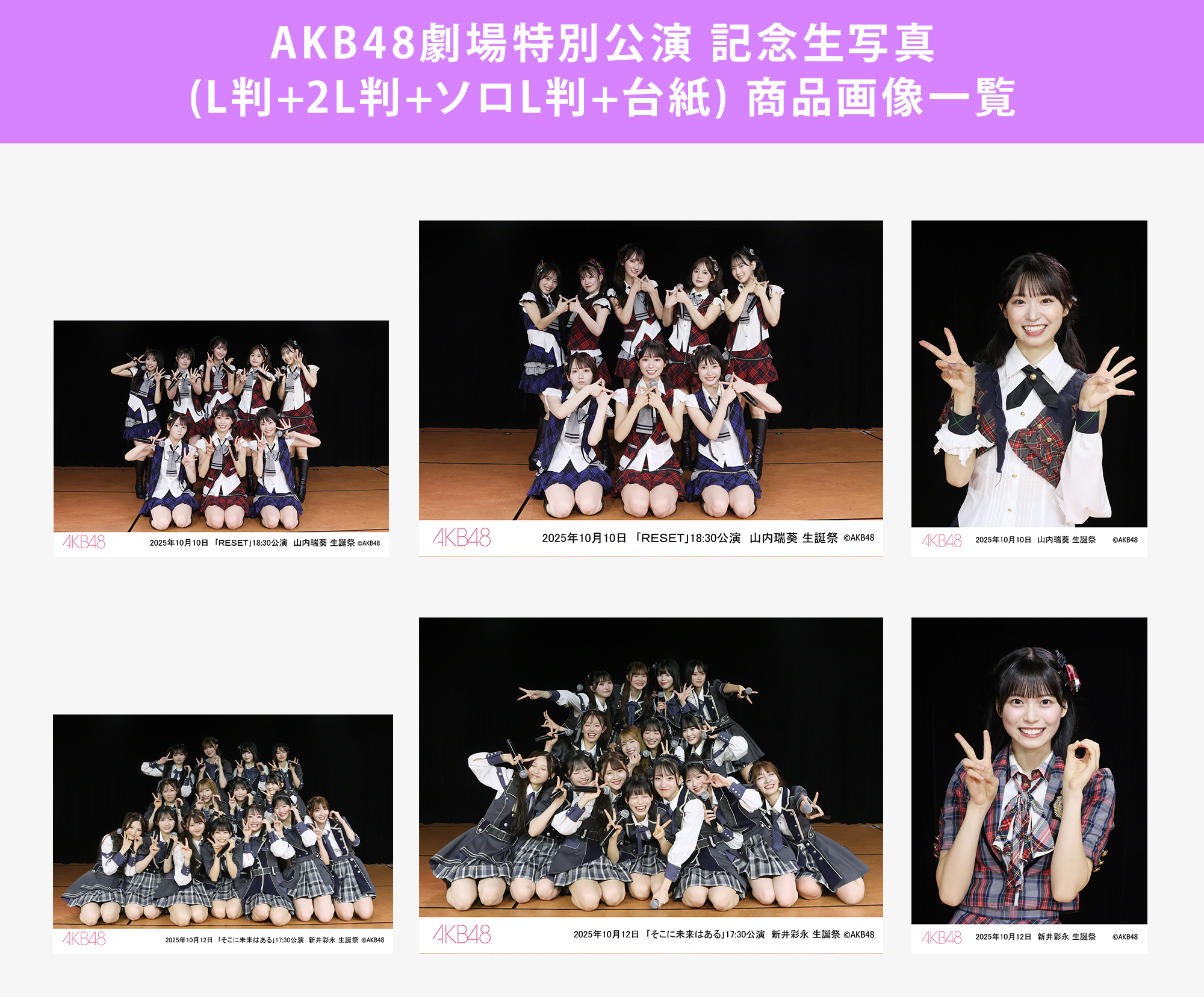 予約商品】AKB48劇場2025年10月度前半特別公演 記念生写真(L判+2L判+