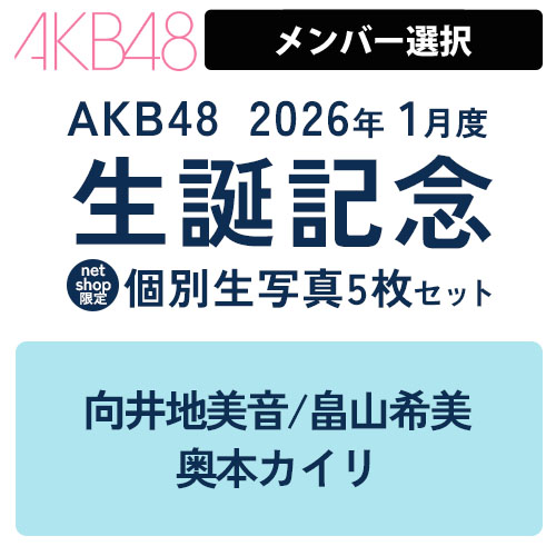 予約商品】AKB48 2026年1月度 生誕記念 net shop限定個別生写真5枚