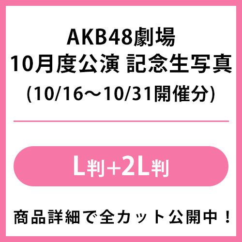 2025年10月度 公演記念生写真 | AKB48 Official Shop