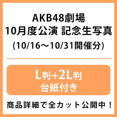 2025年10月度 公演記念生写真 | AKB48 Official Shop