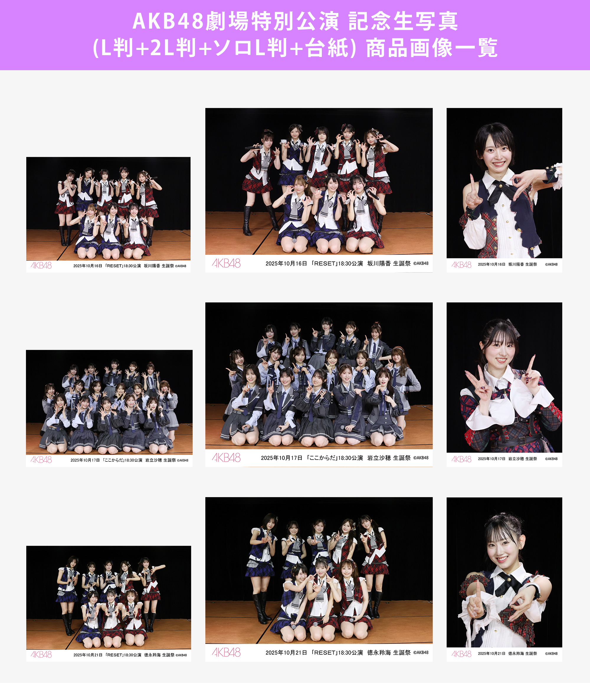 予約商品】AKB48劇場2025年10月度後半特別公演 記念生写真(L判+2L判+