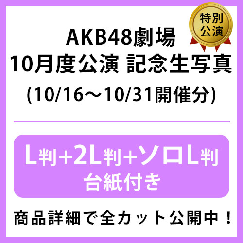 2025年10月度 公演記念生写真 | AKB48 Official Shop