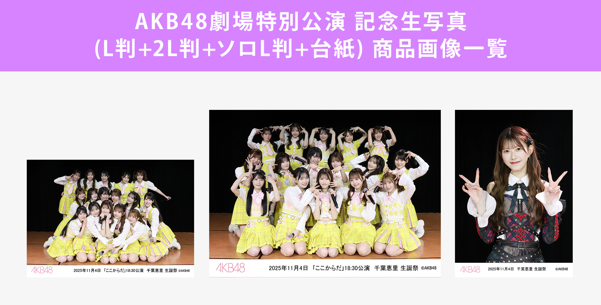 予約商品】AKB48劇場2025年11月度前半特別公演 記念生写真(L判+2L判+
