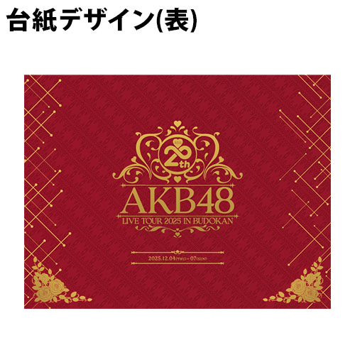 予約商品】AKB48 20th Year Live Tour 2025 in 日本武道館 記念生写真