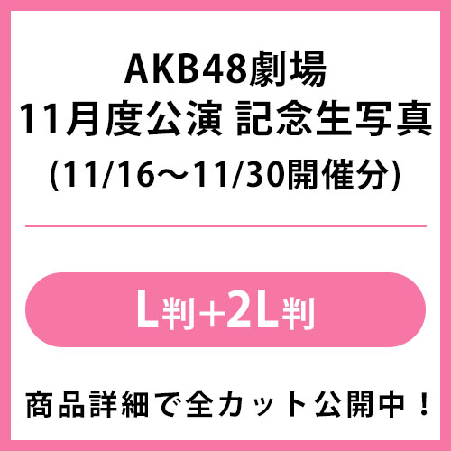 2025年11月度 公演記念生写真 | AKB48 Official Shop