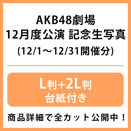 予約商品】AKB48劇場2025年12月度公演 記念生写真(L判+2L判+台紙