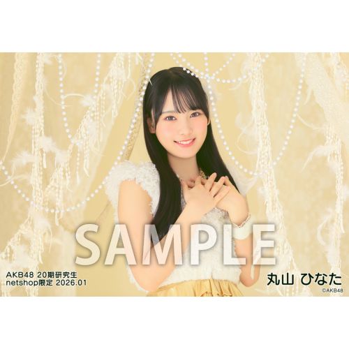 予約商品】AKB48 20期研究生 2026年1月度 net shop限定個別生写真5枚