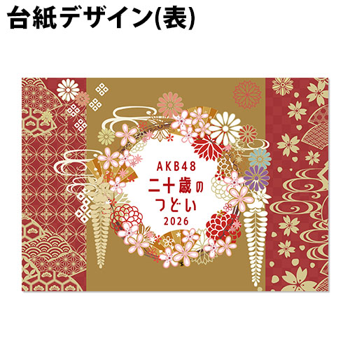 予約商品】AKB48 net shop限定 2026年二十歳のつどい記念生写真(A4+