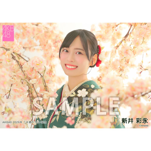 予約商品】AKB48 net shop限定 2026年二十歳のつどい記念個別生写真5枚