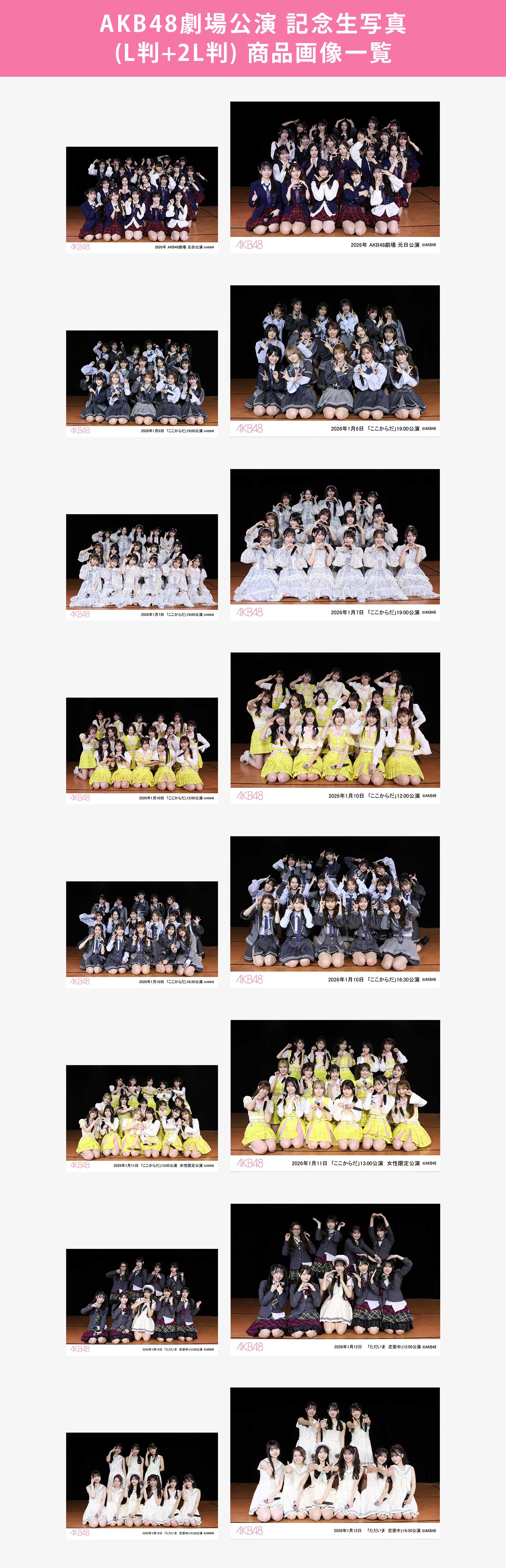 予約商品】AKB48劇場2026年1月度前半公演 記念生写真(L判+2L判