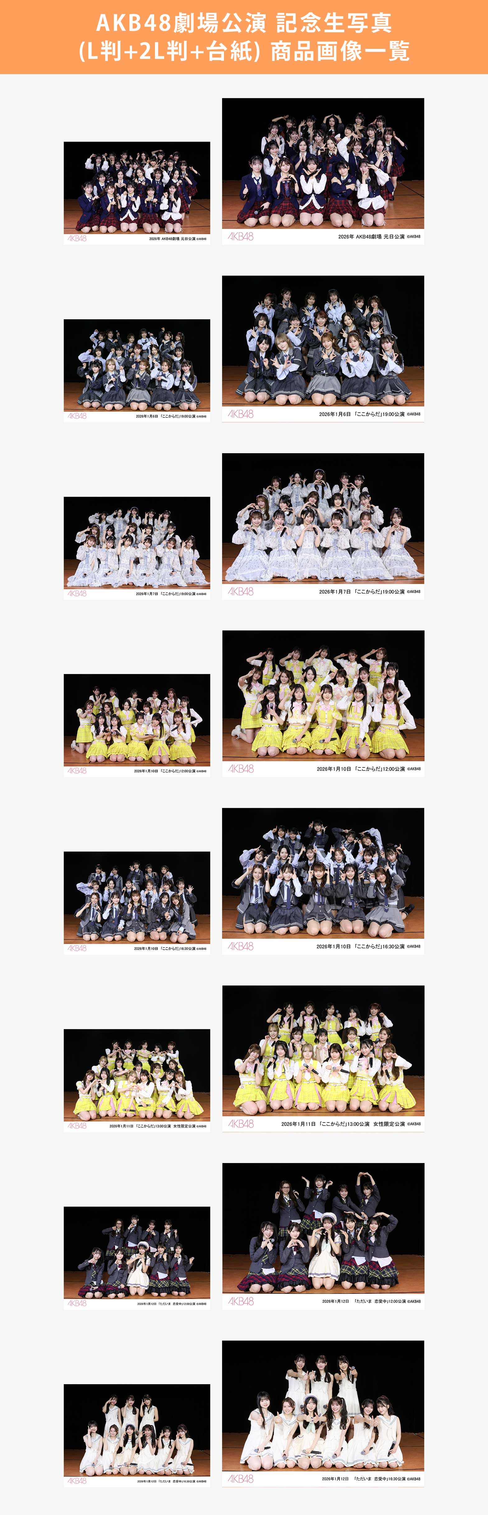 予約商品】AKB48劇場2026年1月度前半公演 記念生写真(L判+2L判+台紙