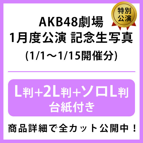 予約商品】AKB48劇場2026年1月度前半特別公演 記念生写真(L判+2L判+