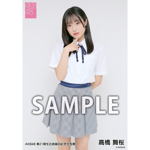 予約商品】AKB48 第21期生お披露目記念 net shop限定個別生写真5枚