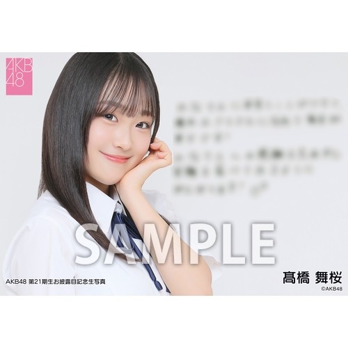 予約商品】AKB48 第21期生お披露目記念 net shop限定個別生写真5枚