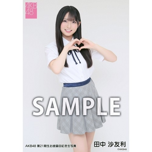 AKB48 第21期生お披露目記念 個別生写真5枚セット 田中沙友利 予約商品】AKB48 第21期生お披露目記念 net shop限定個別生写真5枚