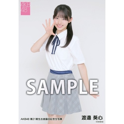 AKB48 第21期生お披露目記念 限定個別生写真5枚セット 渡邉葵心 予約商品】AKB48 第21期生お披露目記念 net shop限定個別生写真5枚