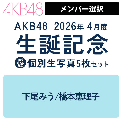 予約商品】AKB48 2026年4月度 生誕記念 net shop限定個別生写真5枚