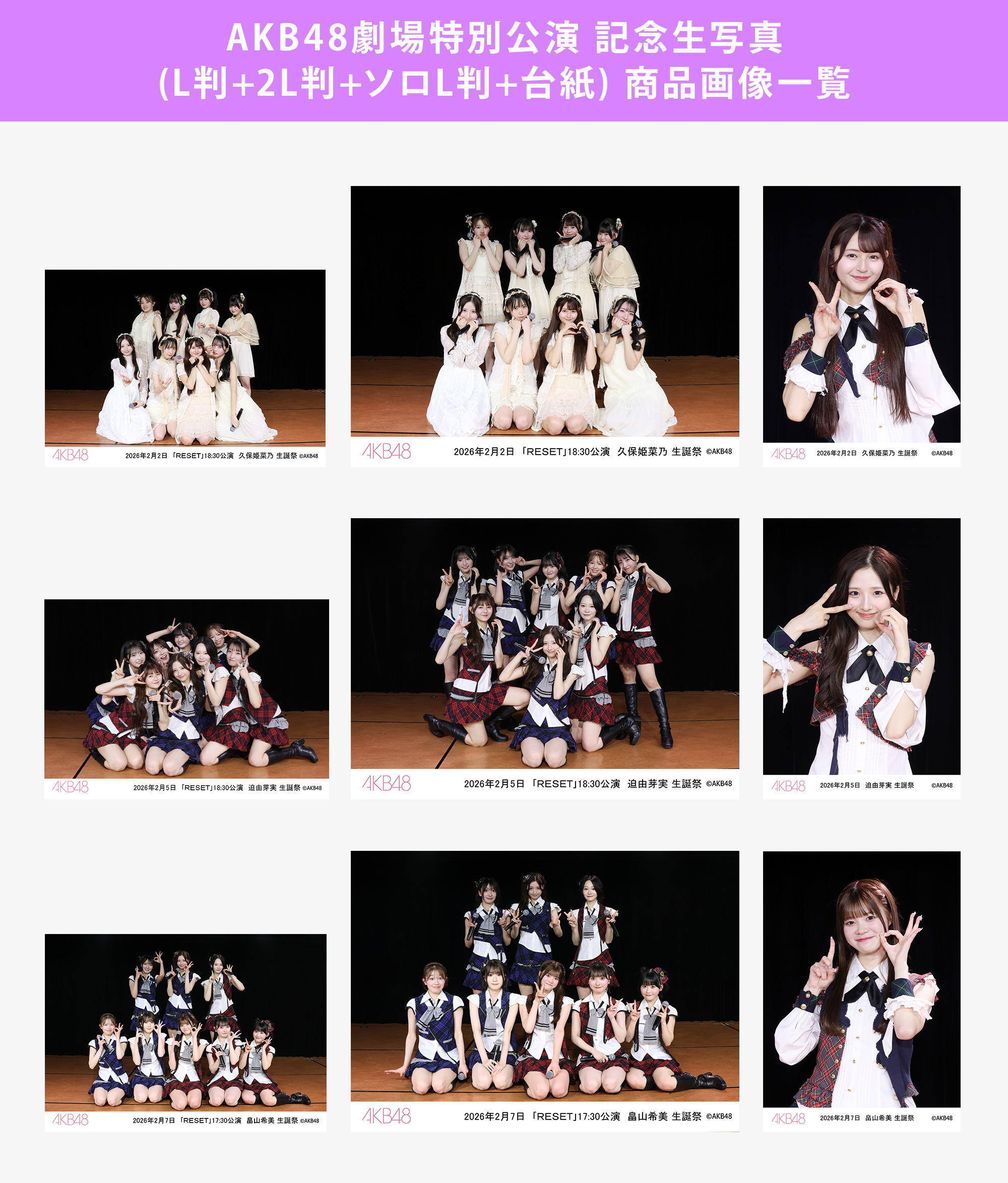 予約商品】AKB48劇場2026年2月度前半特別公演 記念生写真(L判+2L判+