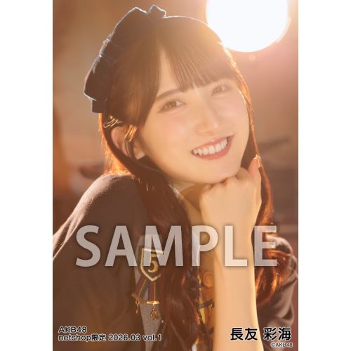 AKB48 長友彩海 net shop限定生写真40＋1枚 フォトアルバム付 予約商品】AKB48 2024年3月度 net shop限定個別生写真5枚セットvol.1