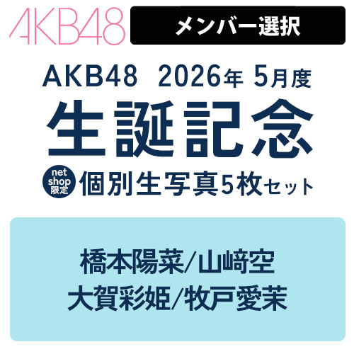 予約商品】AKB48 2026年5月度 生誕記念 net shop限定個別生写真5枚