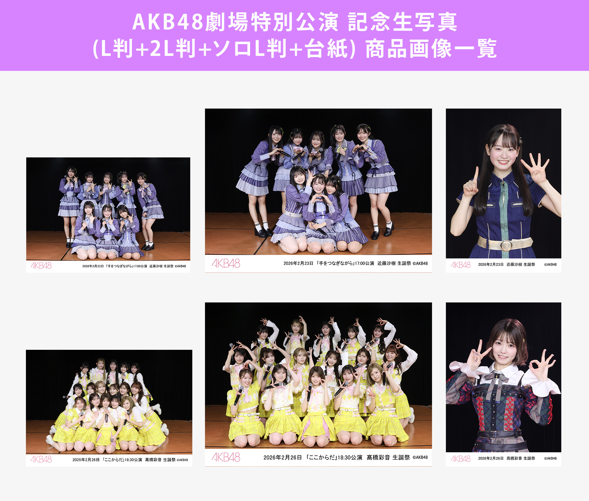 予約商品】AKB48劇場2026年2月度後半特別公演 記念生写真(L判+2L判+