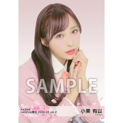 小栗有以　AKB48 生写真　49thシングル選抜総選挙　沖縄1弾2弾フルコンプ 小栗 有以 | AKB48 Official Shop