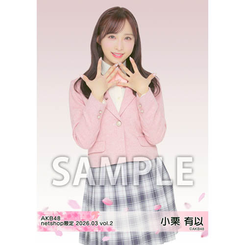 AKB48小栗有以 netshop限定 2026.02生写真コンプリート 予約商品】AKB48 2026年3月度 net shop限定個別生写真5枚セットvol.2