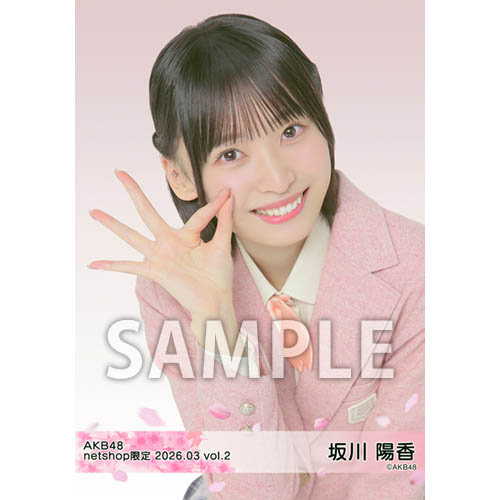 AKB48 春コンサート　2026 坂川陽香　ホログラム込み　4種コンプ　生写真 予約商品】AKB48 2026年3月度 net shop限定個別生写真5枚セットvol.2