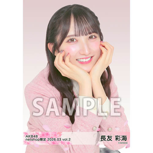 AKB48 長友彩海 net shop限定生写真40＋1枚 フォトアルバム付 予約商品】AKB48 2024年3月度 net shop限定個別生写真5枚セットvol.1