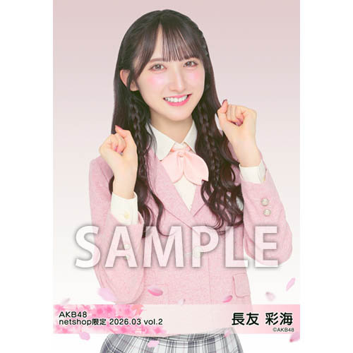 長友彩海　サイン入りチェキ2026春コン さ*き様 AKB48 長友彩海 春コン チャンスくじ K賞サイン入りチェキ