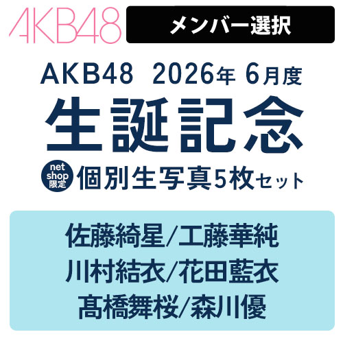 AKB48 2026年度個別生写真 | AKB48 Official Shop