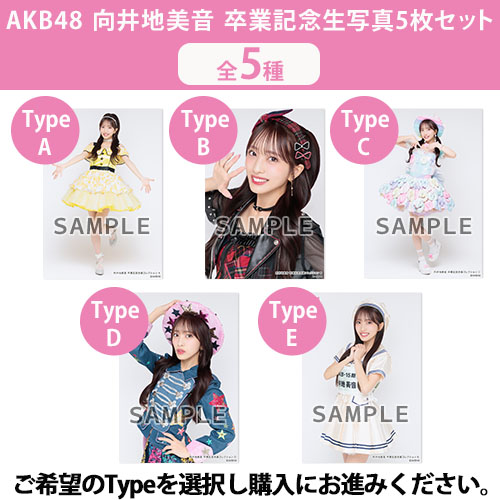 向井地美音　AKB48 20周年武道館コンサート グッズ購入おみくじ　直筆サイン 予約商品】AKB48 向井地美音 net shop限定卒業記念生写真5枚セット