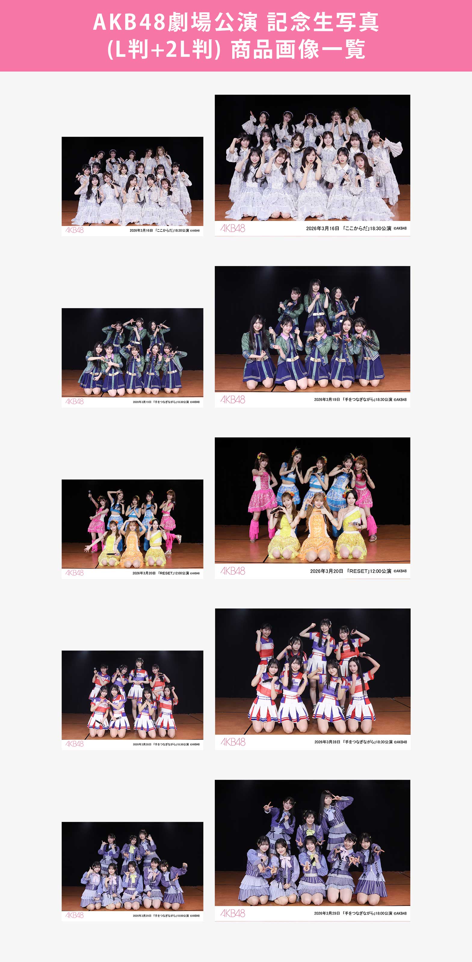 予約商品】AKB48劇場2026年3月度後半公演 記念生写真(L判+2L判