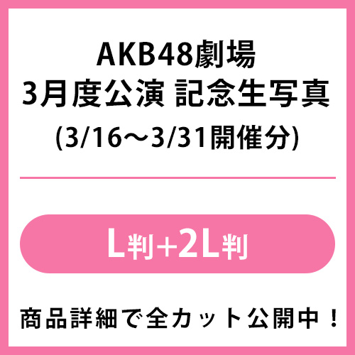 2026年3月度 公演記念生写真 | AKB48 Official Shop
