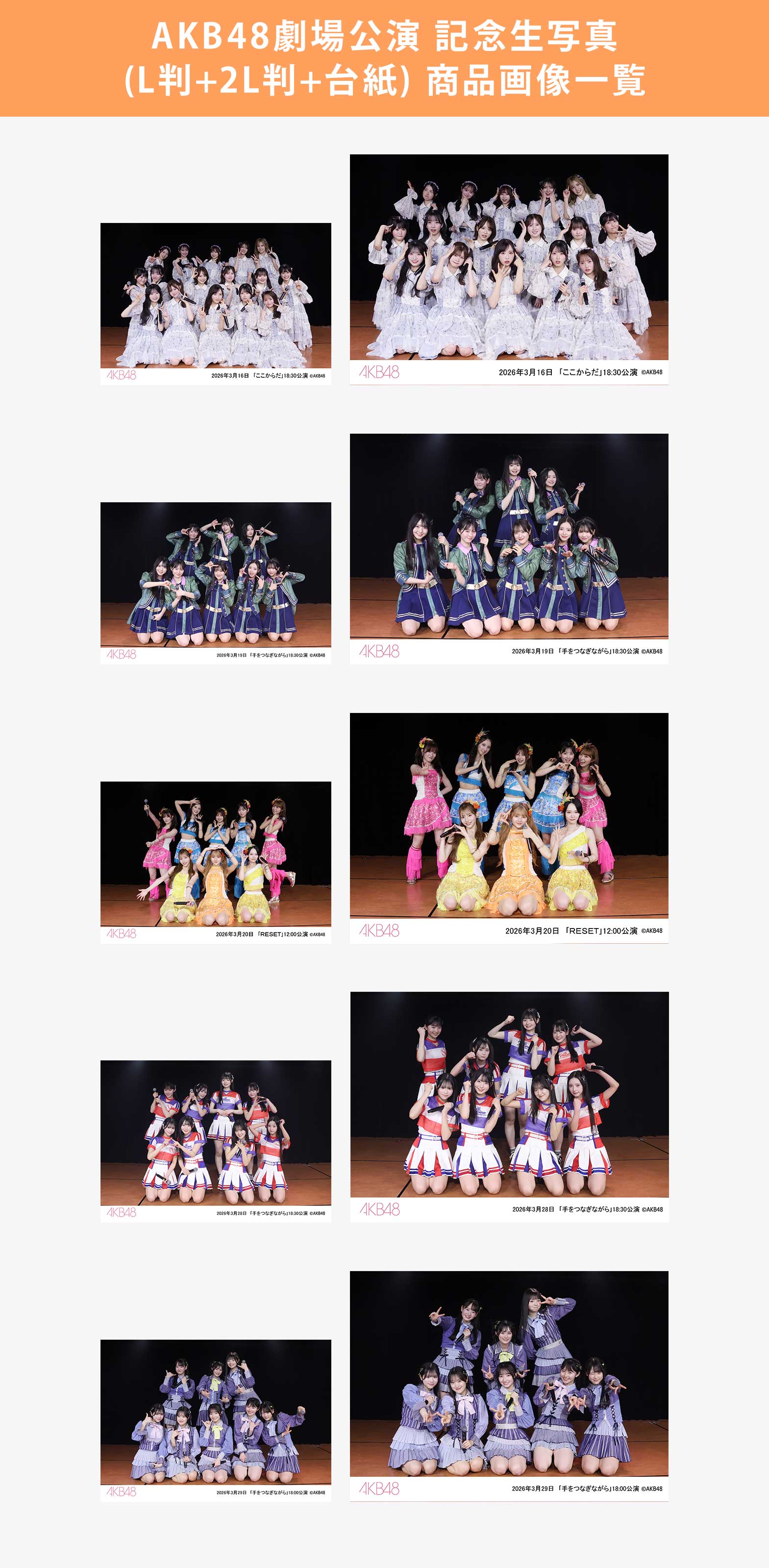 予約商品】AKB48劇場2026年3月度後半公演 記念生写真(L判+2L判+台紙