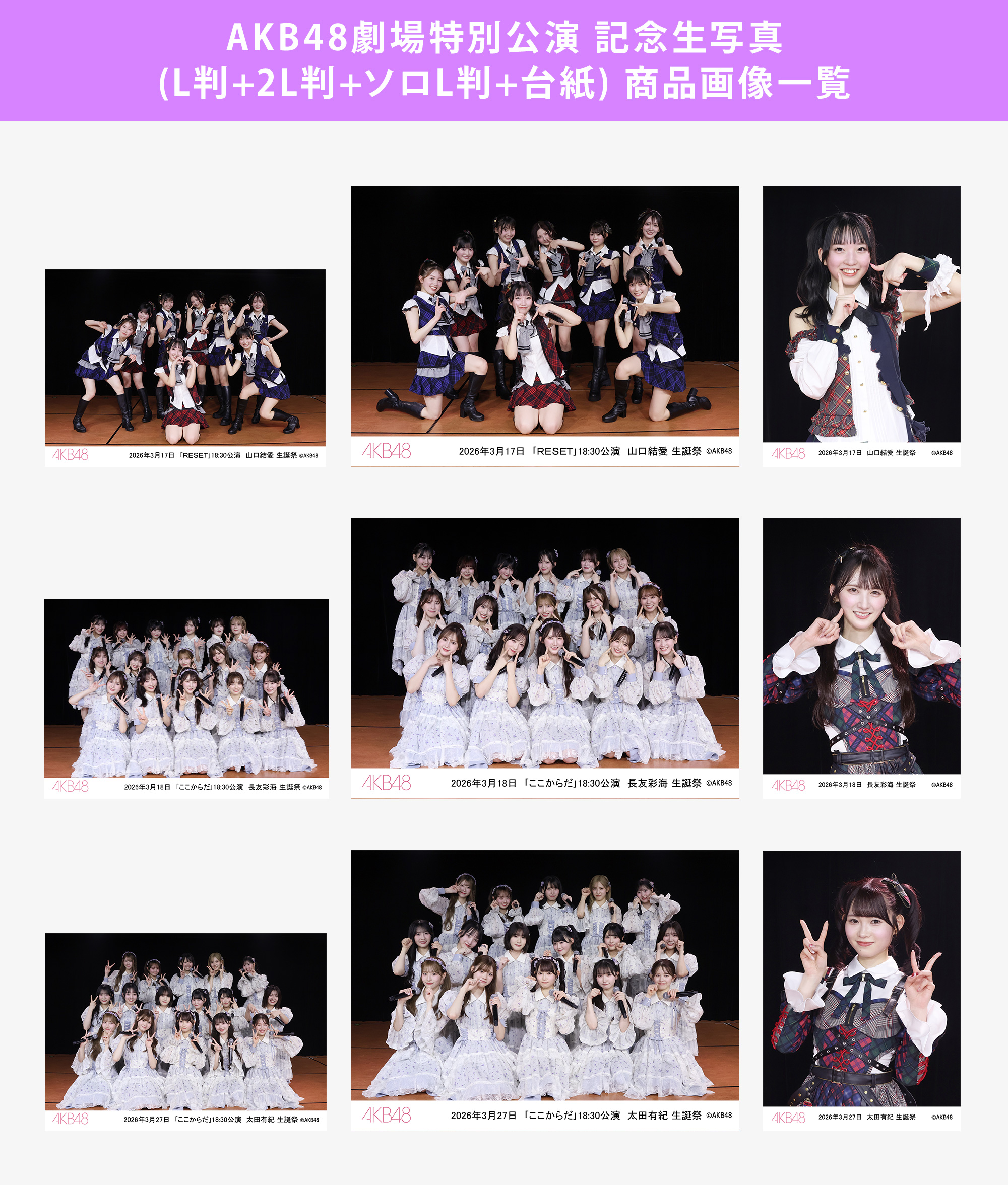 予約商品】AKB48劇場2026年3月度後半特別公演 記念生写真(L判+2L判+