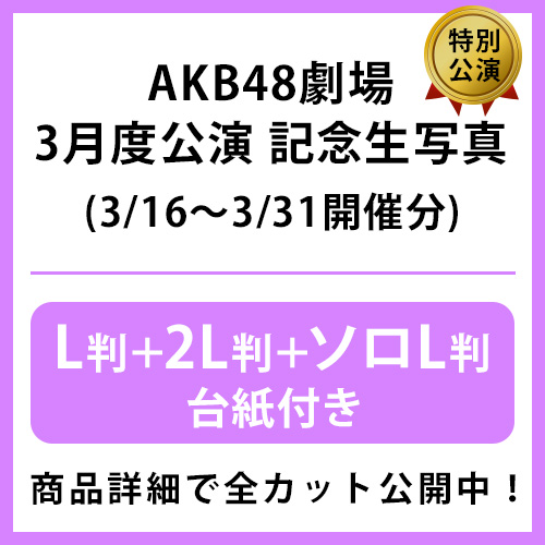 予約商品】AKB48劇場2026年3月度後半特別公演 記念生写真(L判+2L判+