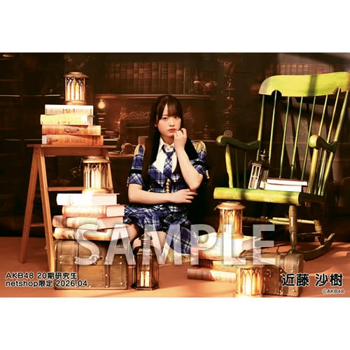 予約商品】AKB48 20期研究生 2026年4月度 net shop限定個別生写真5枚