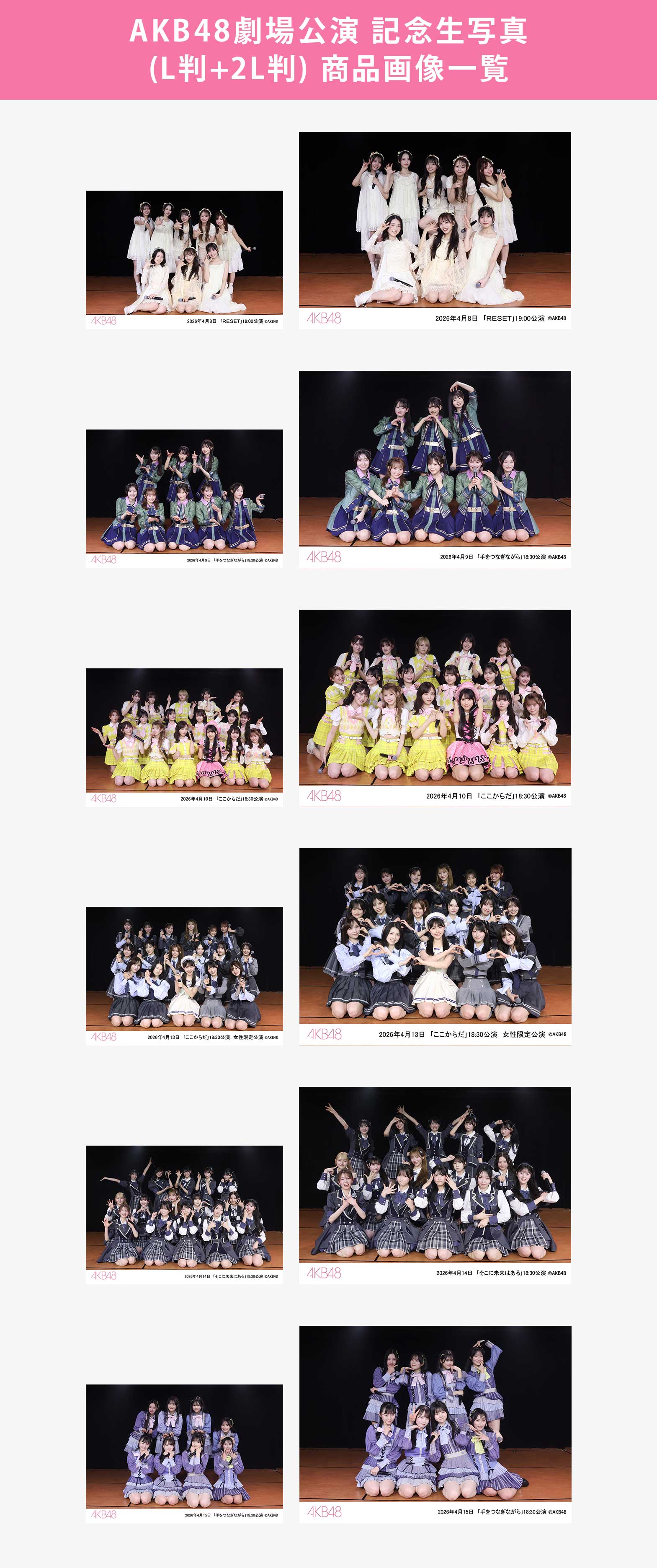 予約商品】AKB48劇場2026年4月度前半公演 記念生写真(L判+2L判
