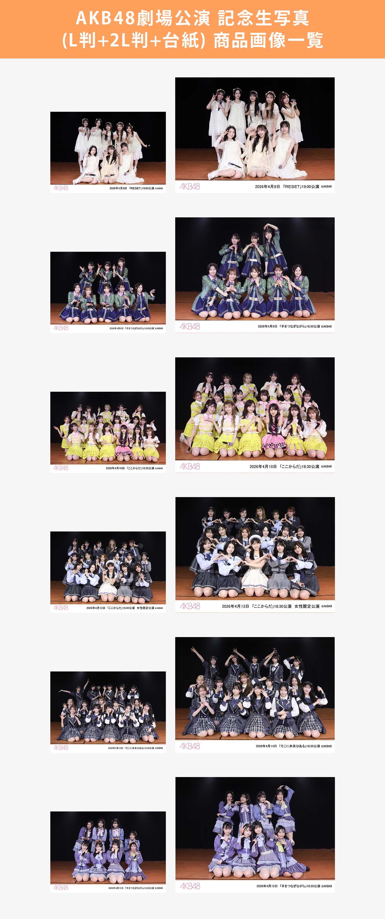 予約商品】AKB48劇場2026年4月度前半公演 記念生写真(L判+2L判+台紙