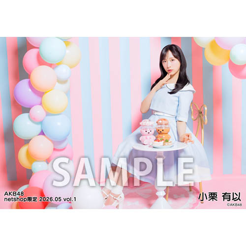 小栗有以 AKB48 2026年2月 netshop限定 生写真 5種コンプ 予約商品】AKB48 2026年5月度 net shop限定個別生写真5枚セットvol.1