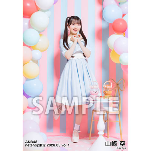 山﨑空　生写真5枚セット　19セット　まとめ売り 予約商品】AKB48 2026年5月度 net shop限定個別生写真5枚セットvol.1