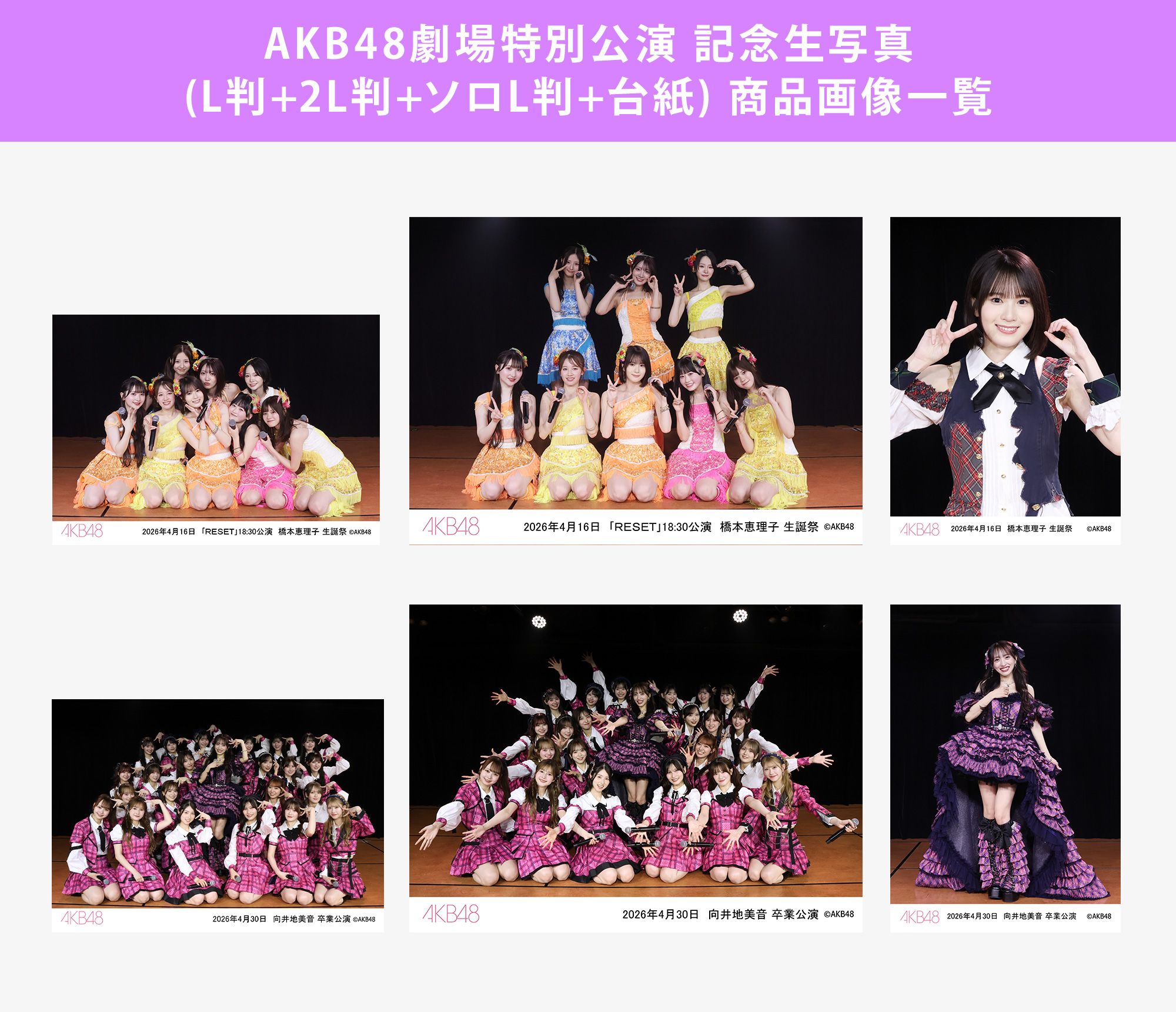 予約商品】AKB48劇場2026年4月度後半特別公演 記念生写真(L判+2L判+