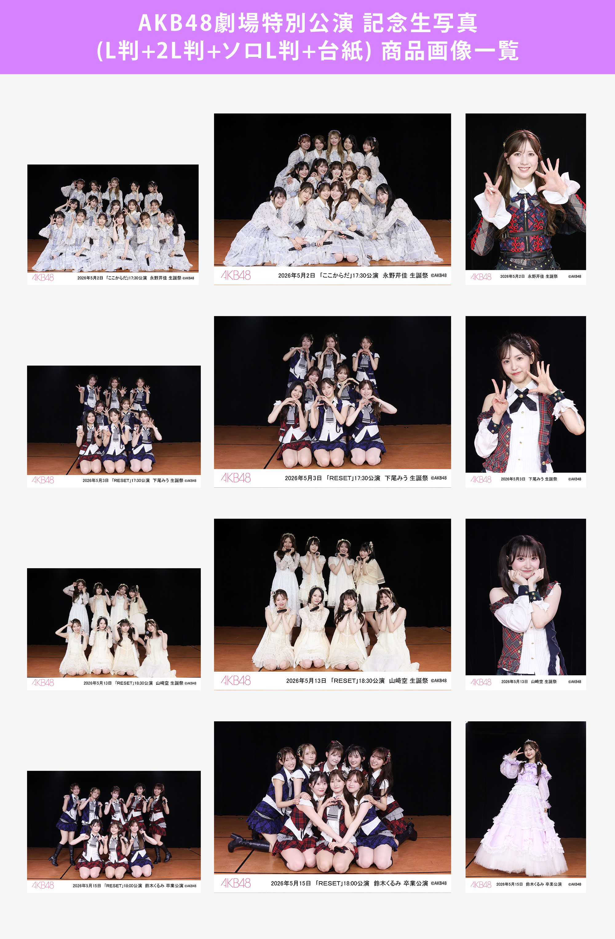予約商品】AKB48劇場2026年5月度前半特別公演 記念生写真(L判+2L判+